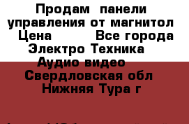 Продам, панели управления от магнитол › Цена ­ 500 - Все города Электро-Техника » Аудио-видео   . Свердловская обл.,Нижняя Тура г.